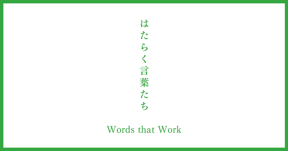 はたらく言葉たち